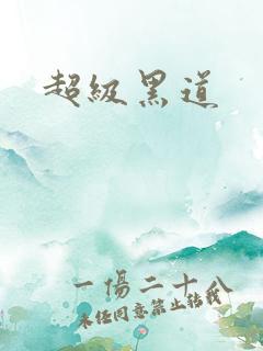超级黑道