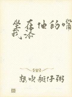 坐在他的嘴上给我添