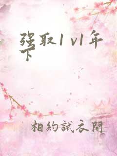 强取1 v1年下