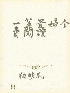 一等贵妇全文免费阅读