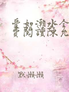 爱如潮水全文免费阅读陈允儿