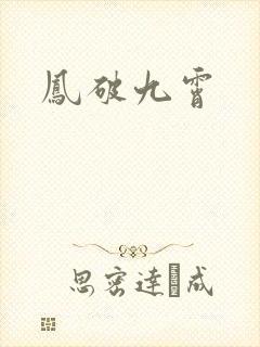 凤破九霄