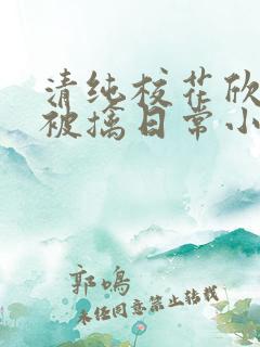 清纯校花欣怡的被擒日常小说