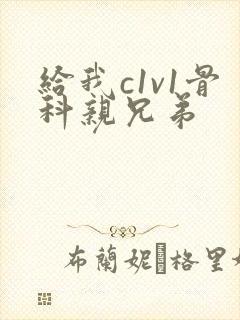 给我c1v1骨科亲兄弟