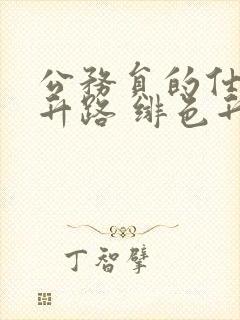 公务员的仕途上升路 绯色升迁