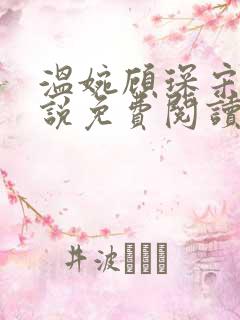 温婉顾琛宋芝小说免费阅读