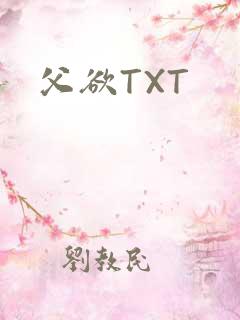 父欲TXT