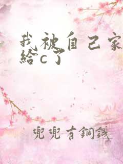 我被自己家狗狗给c了