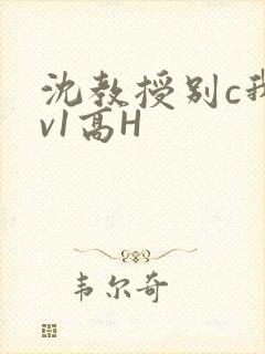 沈教授别c我1v1高H