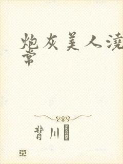 炮灰美人浇灌日常