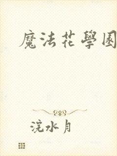 魔法花学园