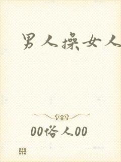 男人操女人小说