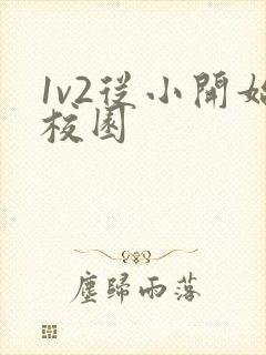 1v2从小开始校园