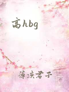 高hbg