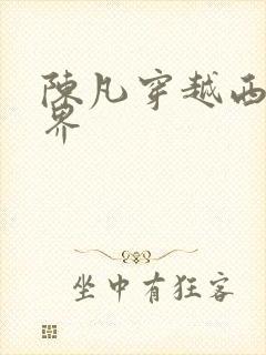 陈凡穿越西游世界