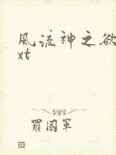 风流神之欲仙txt