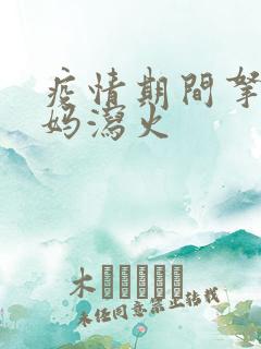 疫情期间拿下老妈泻火