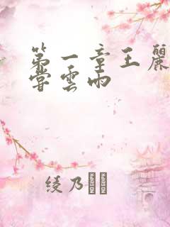 第一章王丽娟初尝云雨