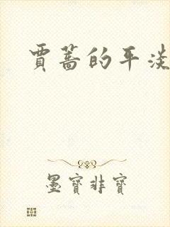 贾蔷的平淡人生