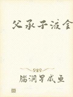 父承子液金银花