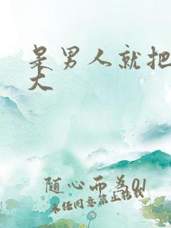 是男人就把它搞大