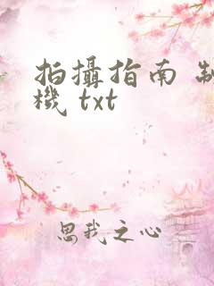 拍摄指南 制造机 txt