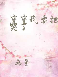 宝宝我要把你顶哭了