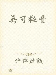 无可救爱