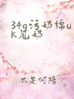 34g污奶绵uk甩奶