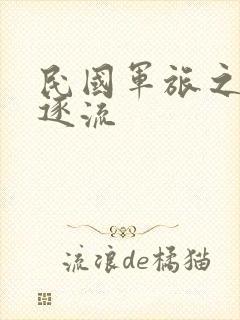 民国军旅之随波逐流