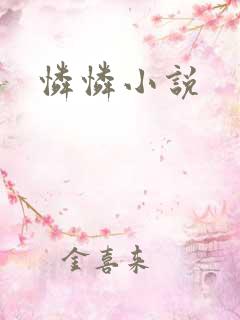怜怜小说