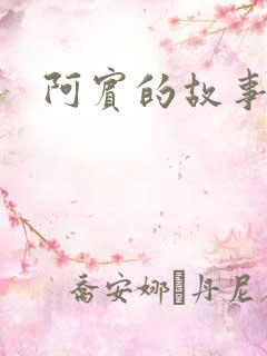 阿宾的故事下载