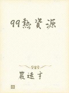 99热资源