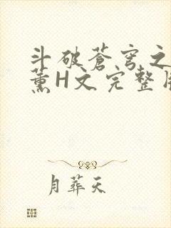 斗破苍穹之调教薰H文完整版