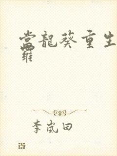 当龙葵重生到斗罗