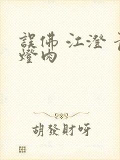 误佛 江澄 青灯肉