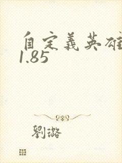 自定义英雄生存1.85
