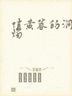 俏黄蓉的洞房花烛