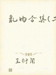 乱肉合集(二)