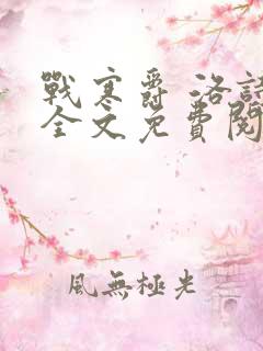 战寒爵 洛诗涵全文免费阅读