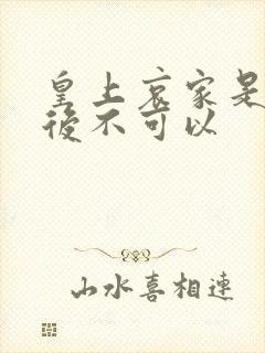 皇上哀家是你母后不可以