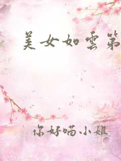 美女如云第二部