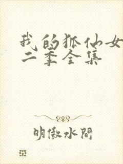 我的狐仙女友第二季全集