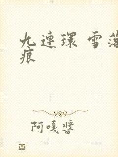 九连环 雪落无痕