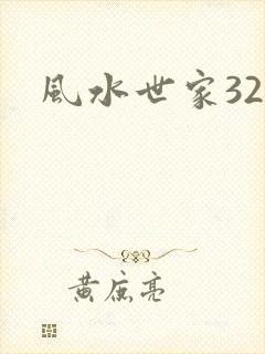 风水世家324