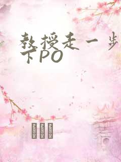 教授走一步撞一下PO