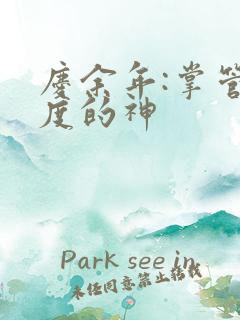 庆余年:掌管热度的神