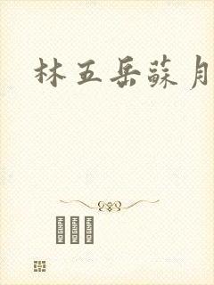 林五岳苏月灵