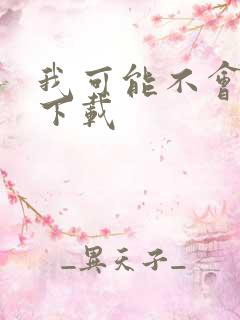 我可能不会爱你下载