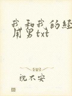 我和我的经济适用男txt